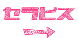 退職代行で次のわたしへPC用